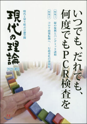 現代の理論 2020秋號 いつでも,だれ