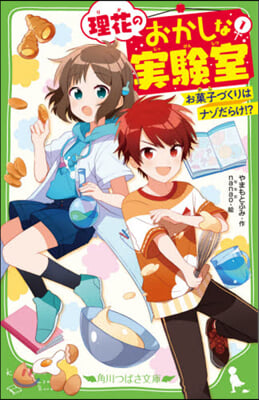 理花のおかしな實驗室   1 お菓子づく