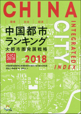 ’18 環境.社會.經濟中國都市ランキン