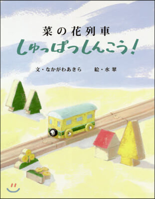 菜の花列車 しゅっぱつしんこう!