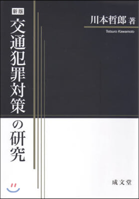 交通犯罪對策の硏究 新版