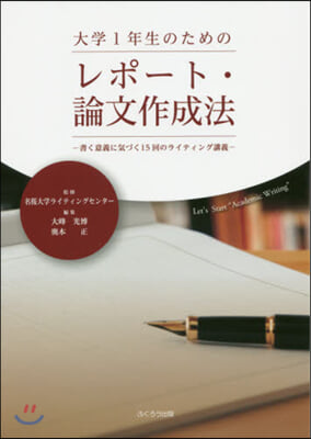 大學1年生のためのレポ-ト.論文作成法