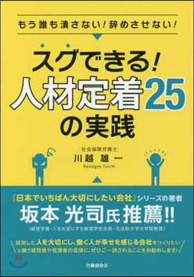 スグできる!人材定着25の實踐 もう誰も