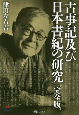 古事記及び日本書紀の硏究 完全版