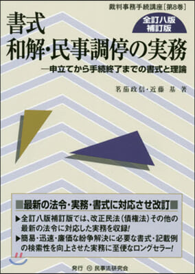 書式 和解.民事調停の實務 全訂8版補訂 全訂8版補訂版