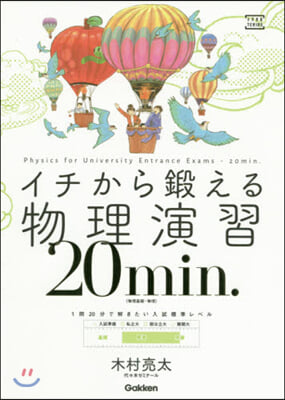 イチから鍛える物理演習20min.