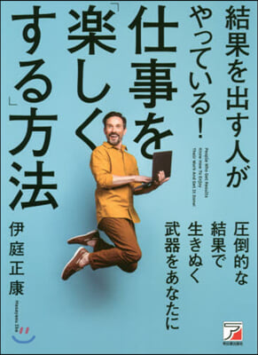 結果を出す人がやっている!仕事を「樂しくする」方法