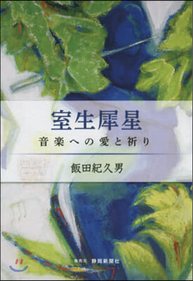 室生犀星 音樂への愛と祈り