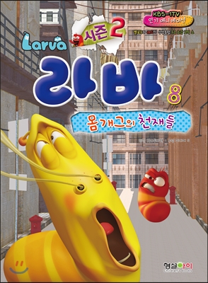 시즌 2 Larva 라바 8 몸개그의 천재들