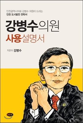 [중고] 강병수 의원 사용설명서