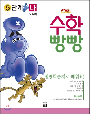 수학빵빵 5단계 나 (5~6세)