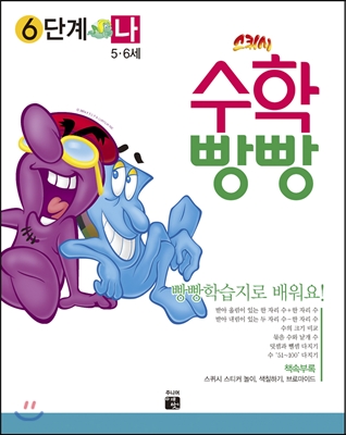 수학빵빵 6단계 나 (5~6세)