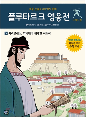 플루타르크 영웅전 그리스 편 5