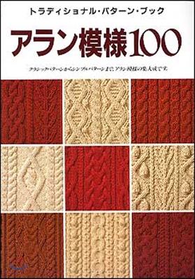 アラン模樣100