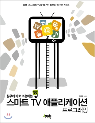 스마트 TV 애플리케이션 프로그래밍