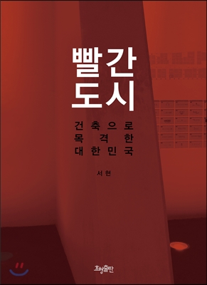 빨간 도시