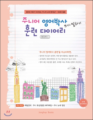 주니어 영어박사 쓰기.말하기 훈련 다이어리 book 1