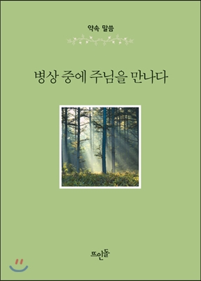 병상 중에 주님을 만나다