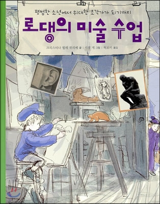 로댕의 미술 수업