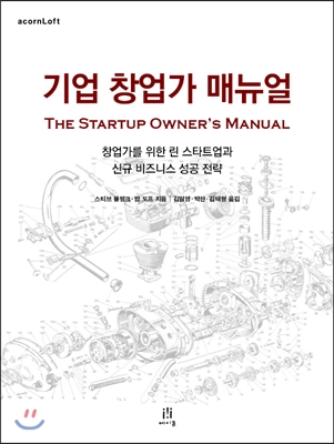 기업 창업가 매뉴얼 The Startup Owner&#39;s Manual