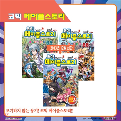 [서울문화사] 코믹 메이플스토리 오프라인 RPG 65, 66, 67편 (전3권)