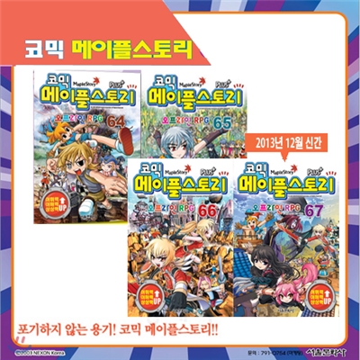 [서울문화사] 코믹 메이플스토리 오프라인 RPG 64, 65, 66, 67편 (전4권)