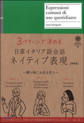 日常イタリア語會話ネイティブ表現 新裝版