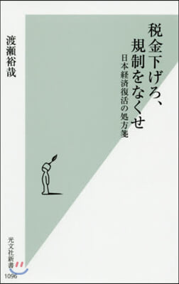 稅金下げろ,規制をなくせ 日本經濟復活の