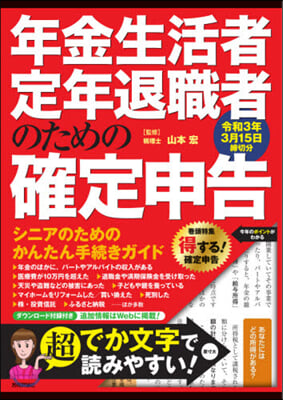 年金生活者.定年退職者のための確定申告