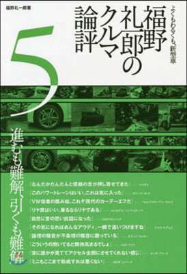 福野禮一郞のクルマ論評   5