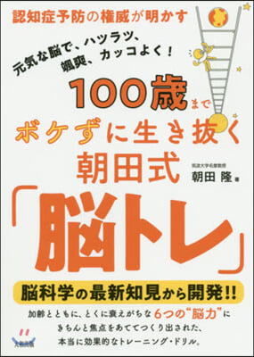 100歲までボケずに生き拔く朝田式「腦トレ」
