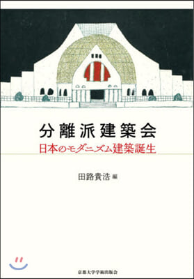 分離派建築會－日本のモダニズム建築誕生