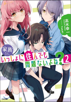 家族なら,いっしょに住んでも問題ないよね? (2)
