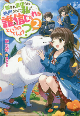 騙され裏切られ處刑された私が……誰を信じられるというのでしょう?(2)