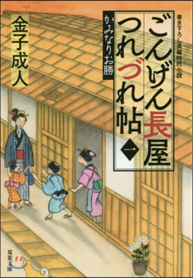 ごんげん長屋つれづれ帖(1)かみなりお勝