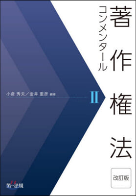 著作權法コンメンタ-ル   2 改訂版