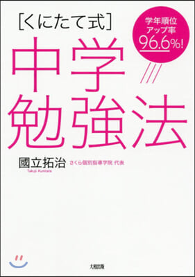 ［くにたて式］中學勉强法