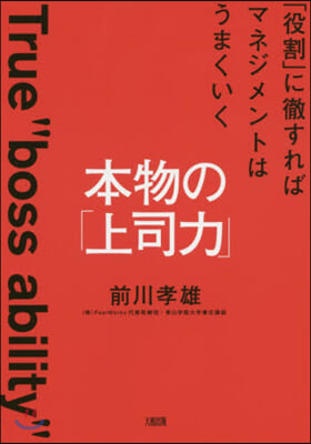 本物の「上司力」 「役割」に徹すればマネジメントはうまくいく