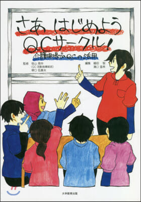 さあはじめようQCサ-クル!－介護現場で