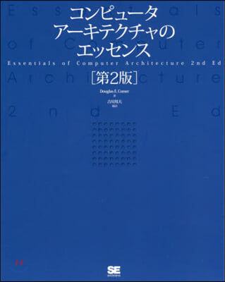 コンピュ-タア-キテクチャのエッセ 2版 第2版