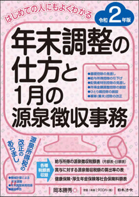 令2 年末調整の仕方と1月の源泉?收事務