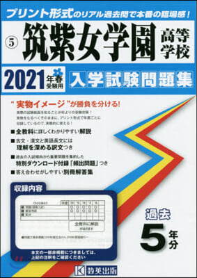 ’21 筑紫女學園高等學校