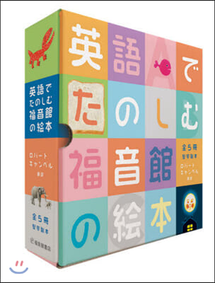 英語でたのしむ福音館の繪本 全5冊