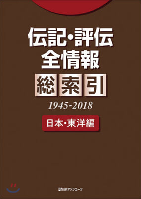 傳記.評傳全情報總索引 日本.東洋編