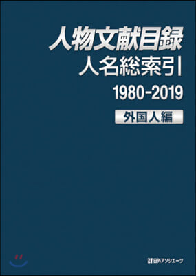 人物文獻目錄人名總索引1980 外國人編