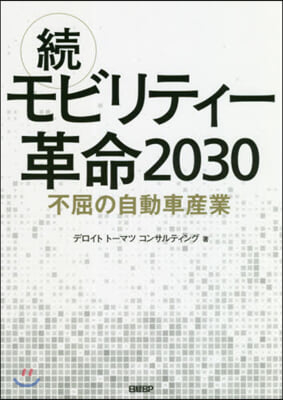 續.モビリティ-革命2030 不屈の自動車産業