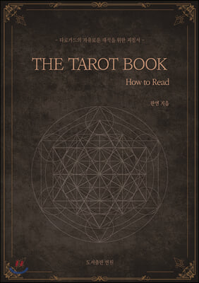 더 타로 북 THE TAROT BOOK : How to Read