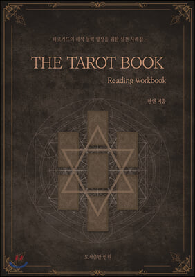 더 타로 북 THE TAROT BOOK : Reading Workbook