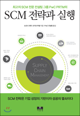 SCM 전략과 실행