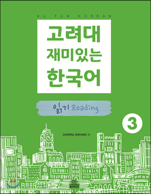 고려대 재미있는 한국어 3 : 읽기